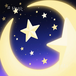 你是星月