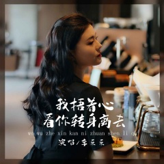 我捂着心看你转身离去 (DJ默涵版伴奏)