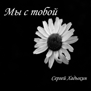 Мы с тобой