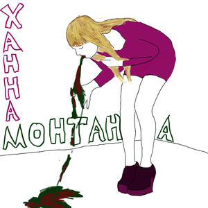 Ханна монтана фристайл