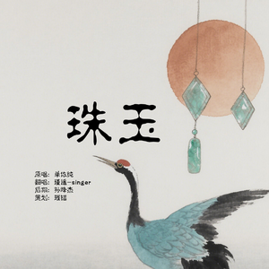 珠玉（cover：单依纯）