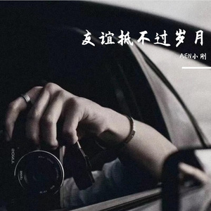 友谊抵不过岁月