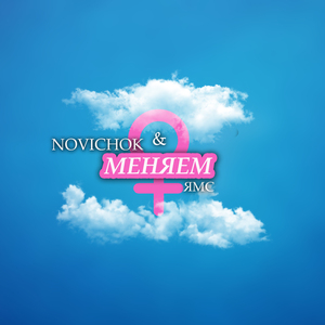 Меняем