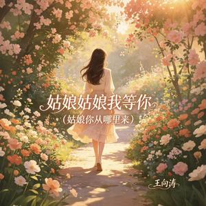 姑娘姑娘我等你（姑娘你从哪里来）