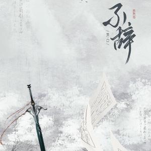 【角色扮演同人曲】《不辞》——记天道不仁·段修远