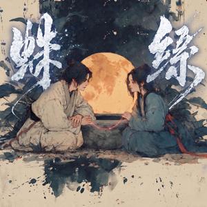 蛛絲The Thread of Fate-天地劍心Sword and Beloved