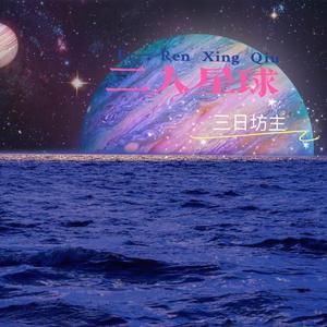 二人星球