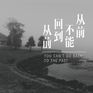 从前不能回到从前