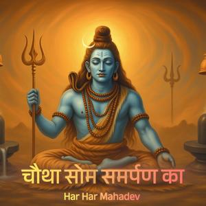 चौथा सोम: भोलेनाथ के चरणों में सम्पूर्ण समर्पण | 4th Somwar Bhakti Bhajan 2025