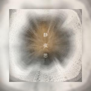 静夜思