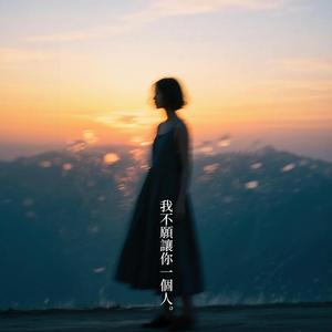 我不願讓你一個人