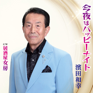 今夜はハッピーナイト (オリジナルカラオケ)