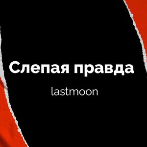 Слепая правда