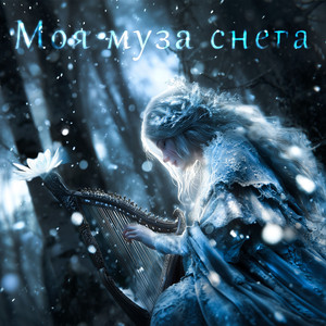 Моя муза снега