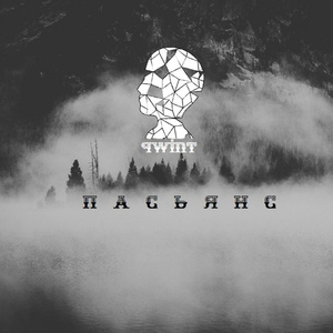 Пасьянс (Prod. by Belastend)