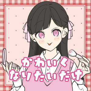 かわいくなりたいだけ (サビver)