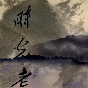 时光老 （人声本家）