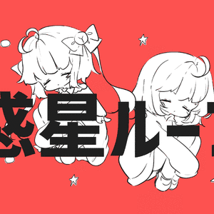 惑星ループ/行星环