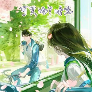 可笑吗？暗恋
