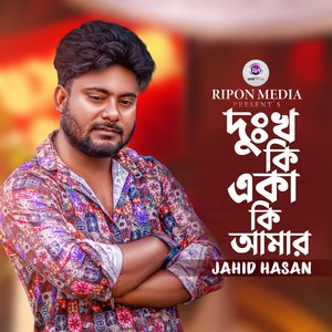 দুঃখ কি একাকী আমার