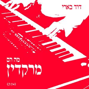 מה הם מרקדין