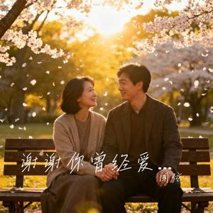 谢谢你曾经爱过我 (Cover 老板)