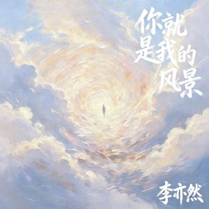 你就是我的风景