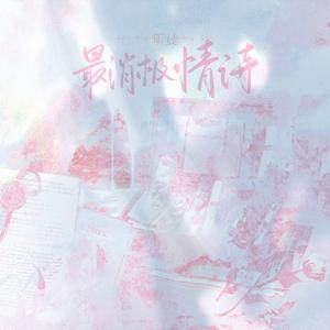 给你写的第一封消极情诗