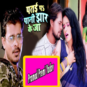 Patai Pa Paani Jhaar Ke Ja