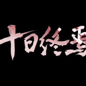 十日终焉