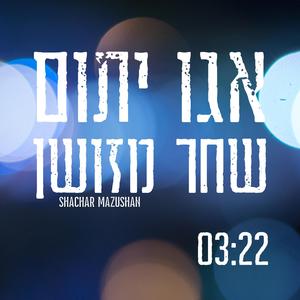 אגו יתום