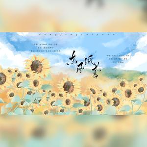 东风纸鸢(原曲：春雷的十四行情诗)