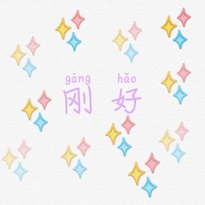 刚好（demo）