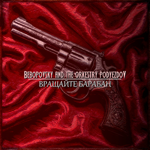 Вращайте барабан