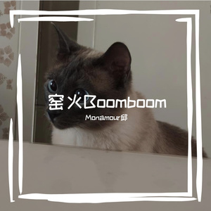 窑火Boomboom