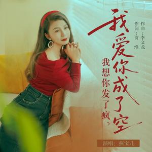 我爱你成了空 我想你发了疯