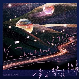 宇宙梦游指南inst