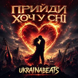 Прийди хоч у сні