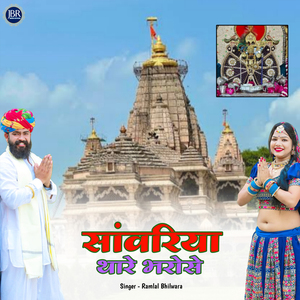 Sawariya Thare Bharose