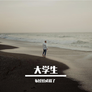 二十岁的小孩