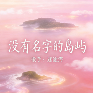 没有名字的岛屿