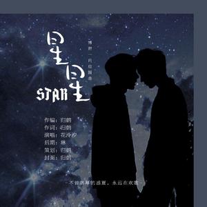 博君一肖|星星