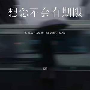 想念不会有期限