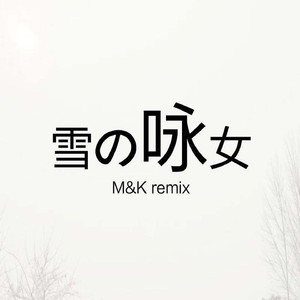 雪の咏女 (M&K Remix)