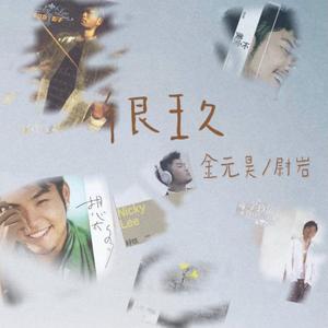 很玖（翻自 李玖哲）