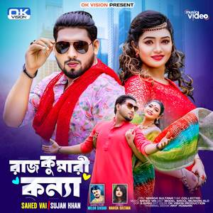 রাজ কুমারী কন্যা