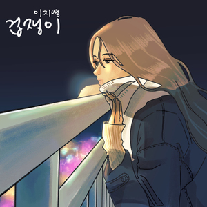 겁쟁이