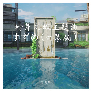 すずめ-口琴版（铃芽之旅主题曲）