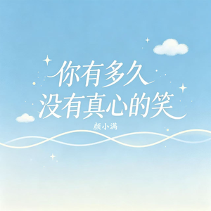 你有多久没有真心的笑