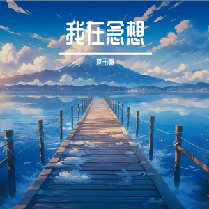 意难平的流年
